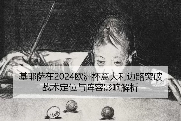 ji-ye-sa-zai-ou-zhou-bei-yi-da-li-bian-lu-tu-po-zhan-shu-ding-wei-yu-zhen-rong-ying-xiang-jie-xi-2-874.jpg