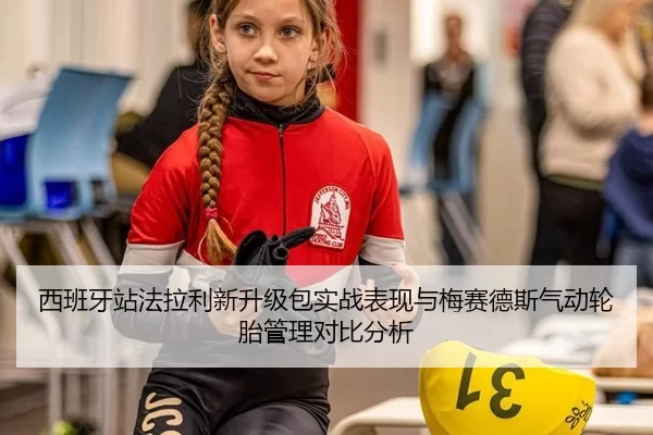 西班牙站法拉利新升级包实战表现与梅赛德斯气动轮胎管理对比分析